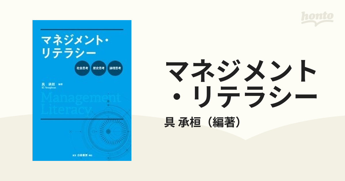 マネジメント・リテラシー 社会思考・歴史思考・論理思考