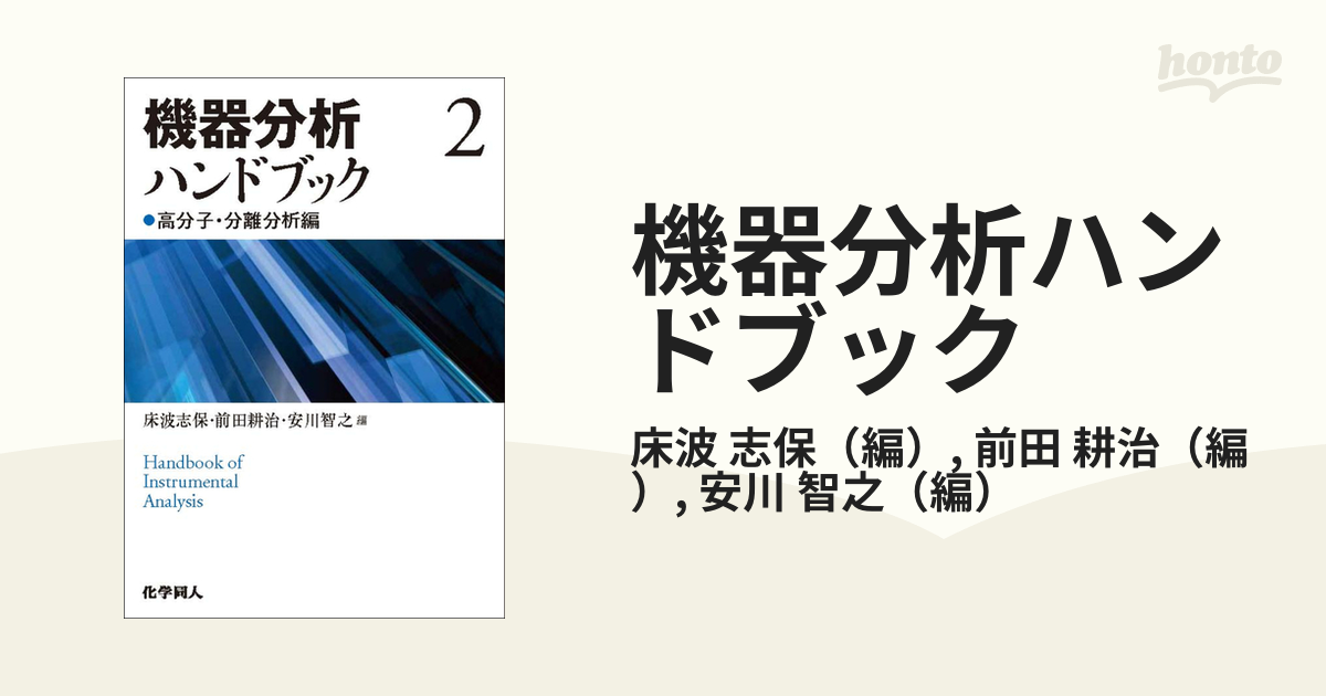 機器分析ハンドブック ２ 高分子・分離分析編の通販/床波 志保/前田