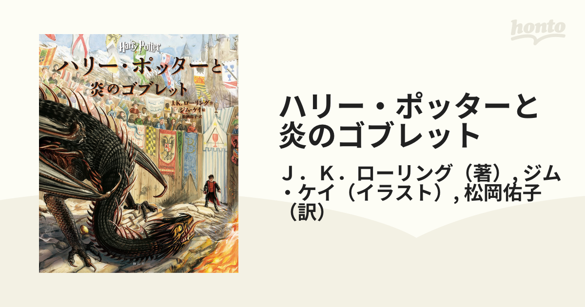 ハリー ポッターと炎のゴブレット イラスト版の通販 ｊ ｋ ローリング ジム ケイ 紙の本 Honto本の通販ストア