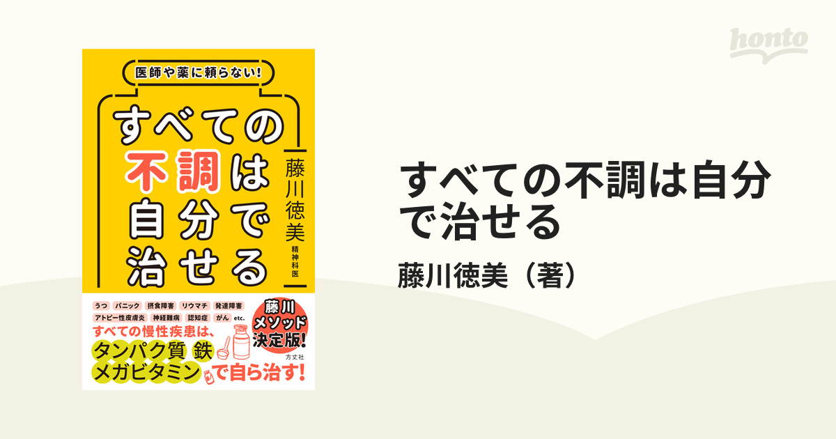 すべての不調は自分で治せる 医師や薬に頼らない！