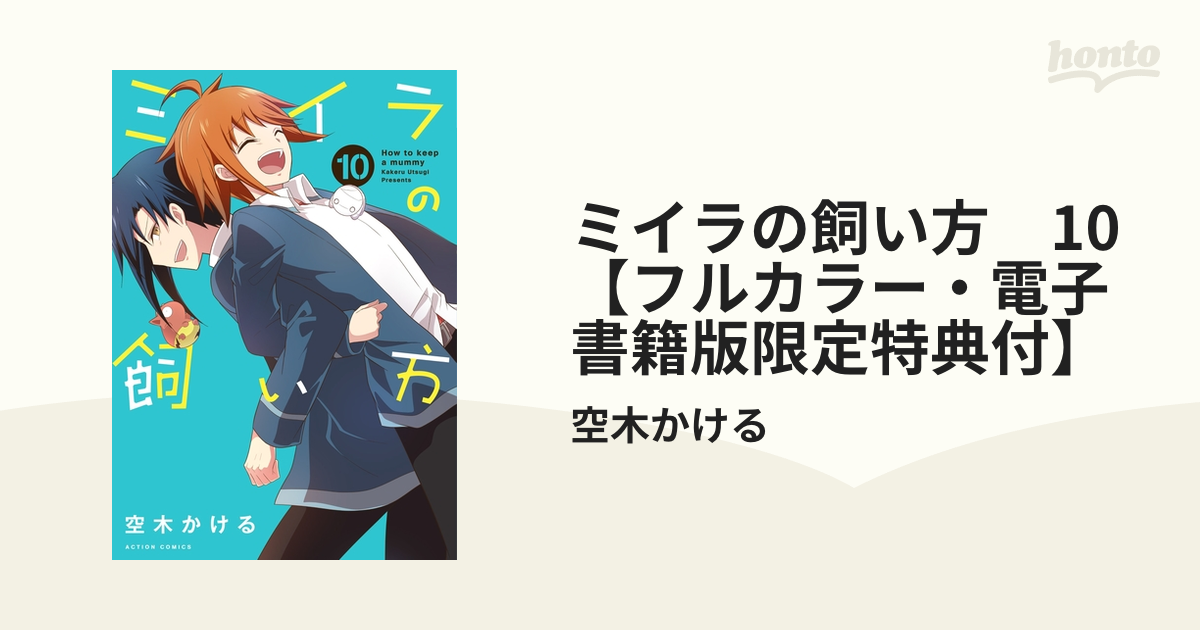 ミイラの飼い方 10 フルカラー 電子書籍版限定特典付 漫画 の電子書籍 無料 試し読みも Honto電子書籍ストア