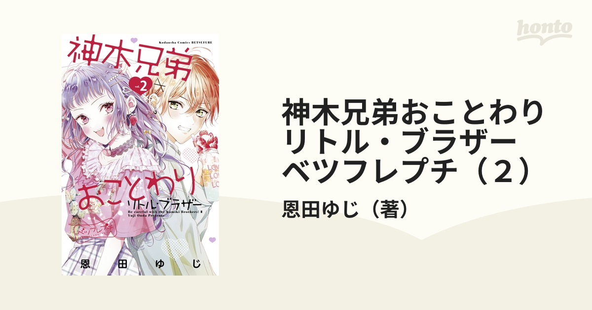 神木兄弟おことわり リトル・ブラザー全2巻 恩田ゆじ - 少女漫画