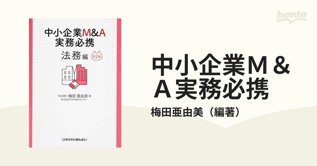 低価格で大人気の 中小企業M&A実務必携 M&A概論編 ビジネス・経済