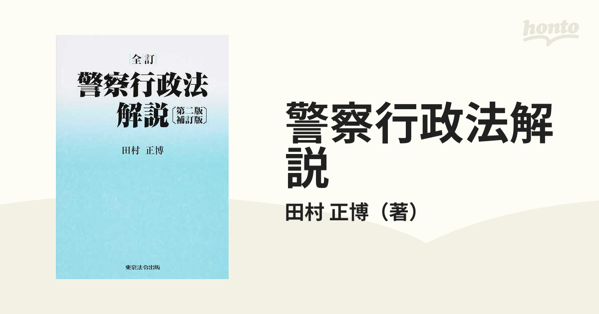 警察行政法解説 全訂 第２版補訂版