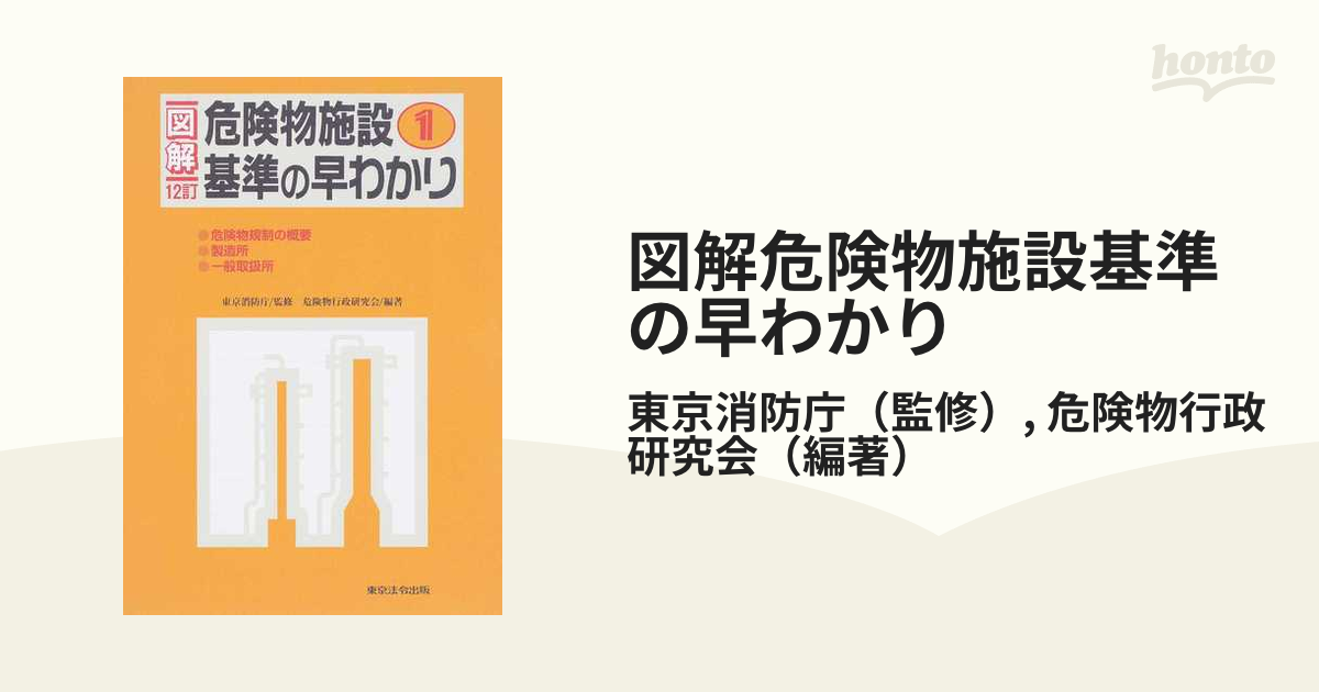 最も優遇の 4冊セット 図解 1、2、3、4 危険物施設基準の早わかり 人文 