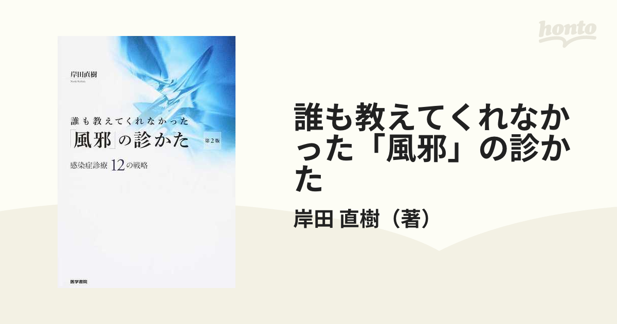 誰も教えてくれなかった 風邪 の診かた 感染症診療12の戦略