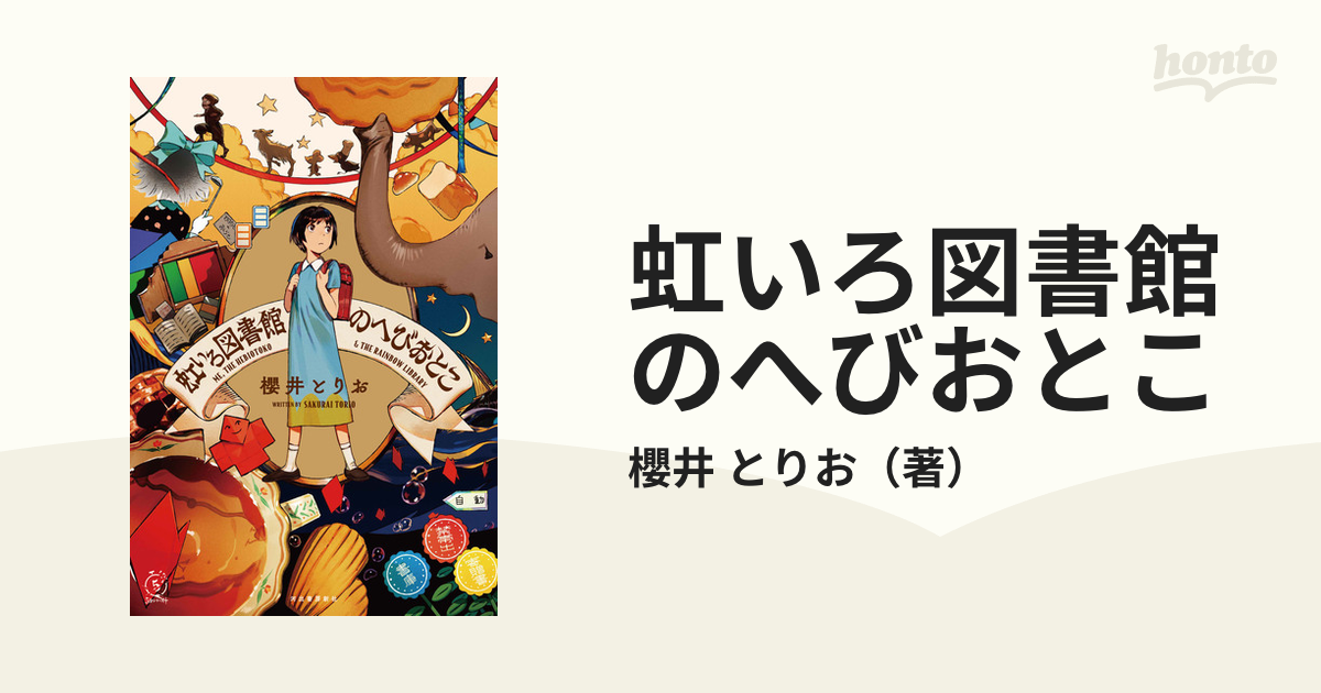 虹いろ図書館のへびおとこの通販/櫻井 とりお - 紙の本：honto本の通販