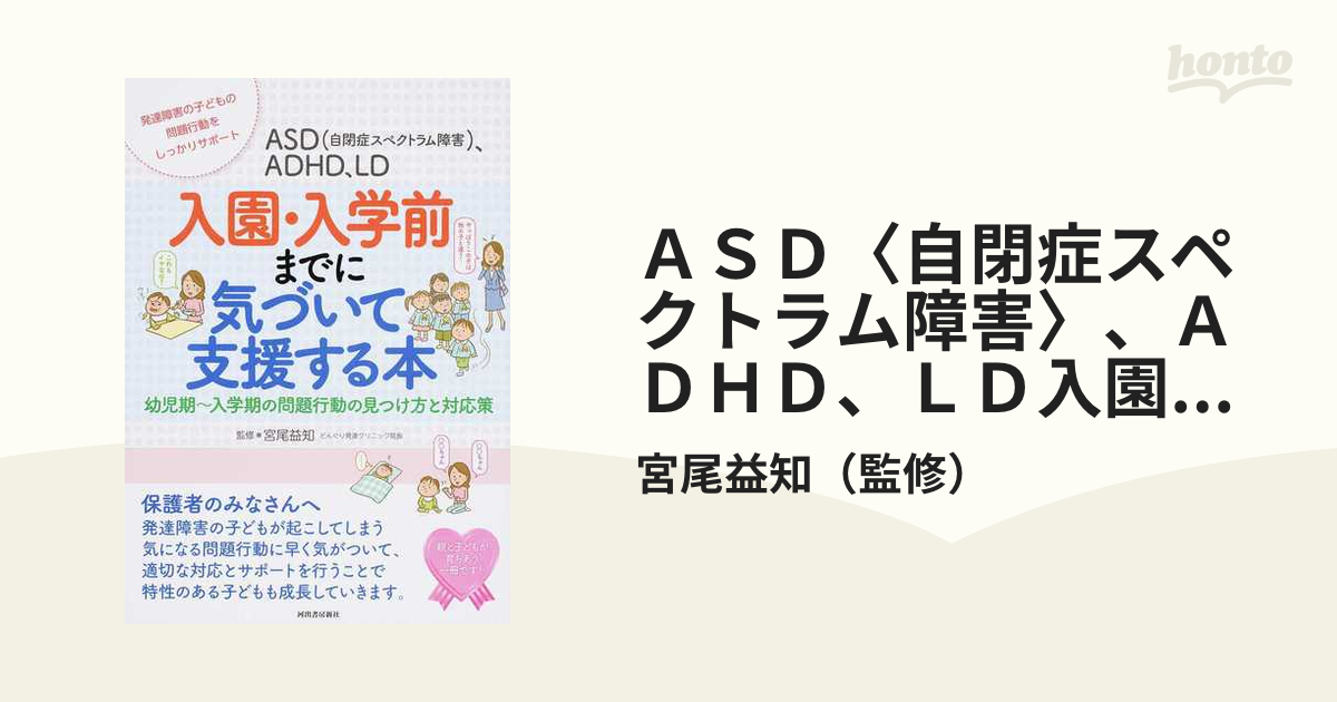 ＡＳＤ〈自閉症スペクトラム障害〉、ＡＤＨＤ、ＬＤ入園・入学前までに気づいて支援する本 幼児期〜入学期の問題行動の見つけ方と対応策  発達障害の子どもの問題行動をし...