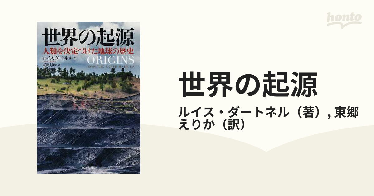 世界の起源 人類を決定づけた地球の歴史