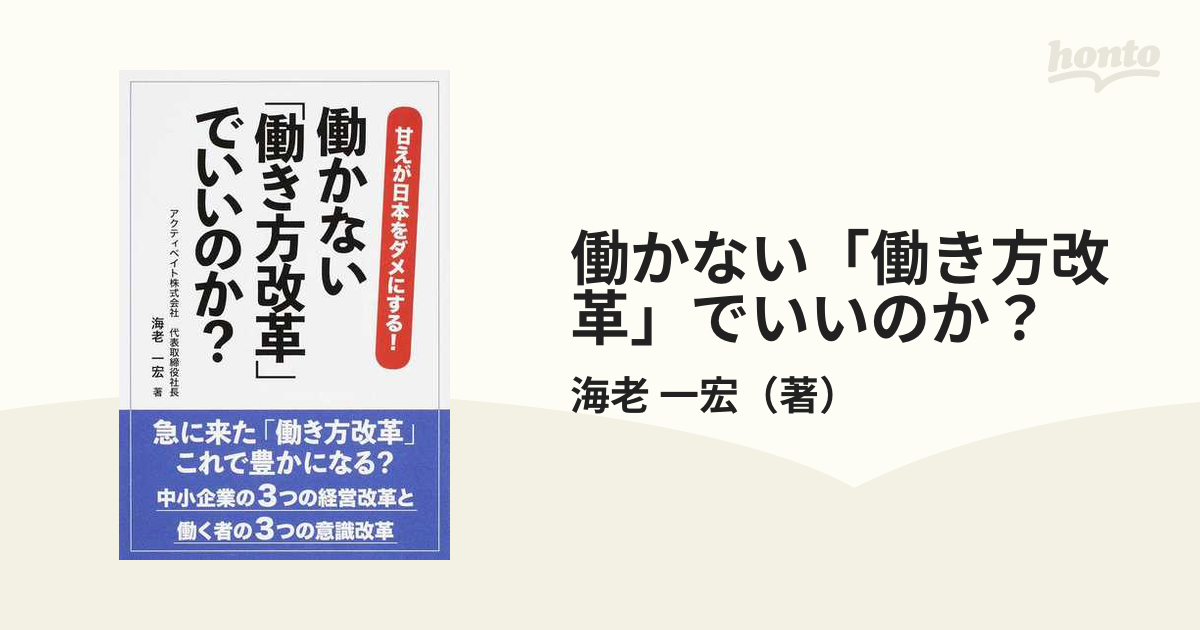 働かない「働き方改革」でいいのか？ 甘えが日本をダメにする！ 中小企業の３つの経営改革と働く者の３つの意識改革