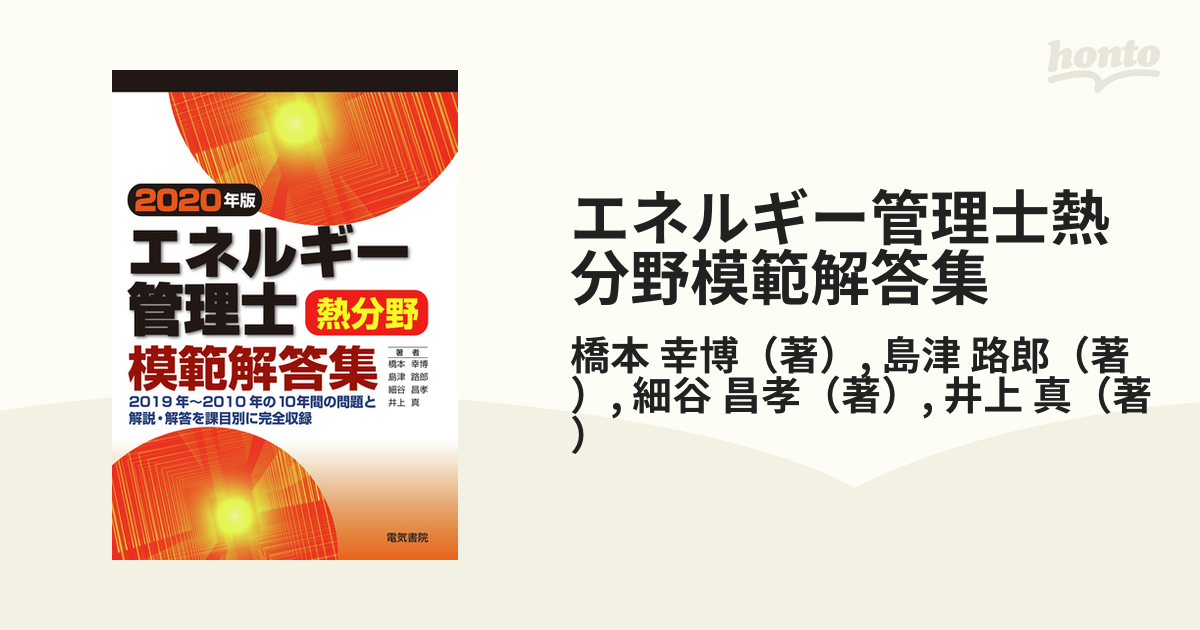 2022春夏新色】 エネルギー管理士試験模範解答集 : 熱分野 2011年度版