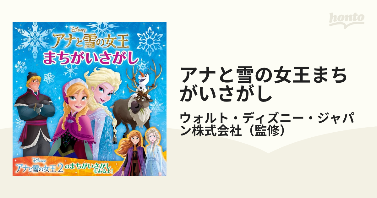 アナと雪の女王まちがいさがしの通販 ウォルト ディズニー ジャパン株式会社 紙の本 Honto本の通販ストア