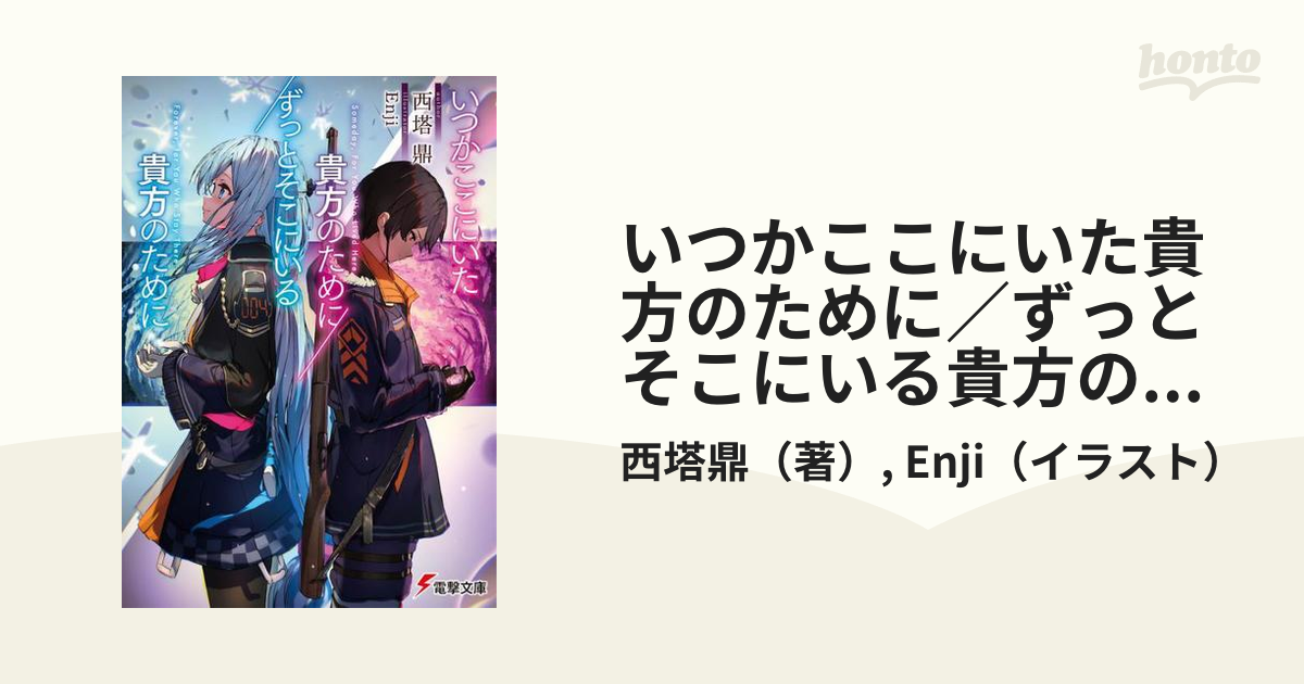 いつかここにいた貴方のために ずっとそこにいる貴方のためにの通販 西塔鼎 Enji 電撃文庫 紙の本 Honto本の通販ストア