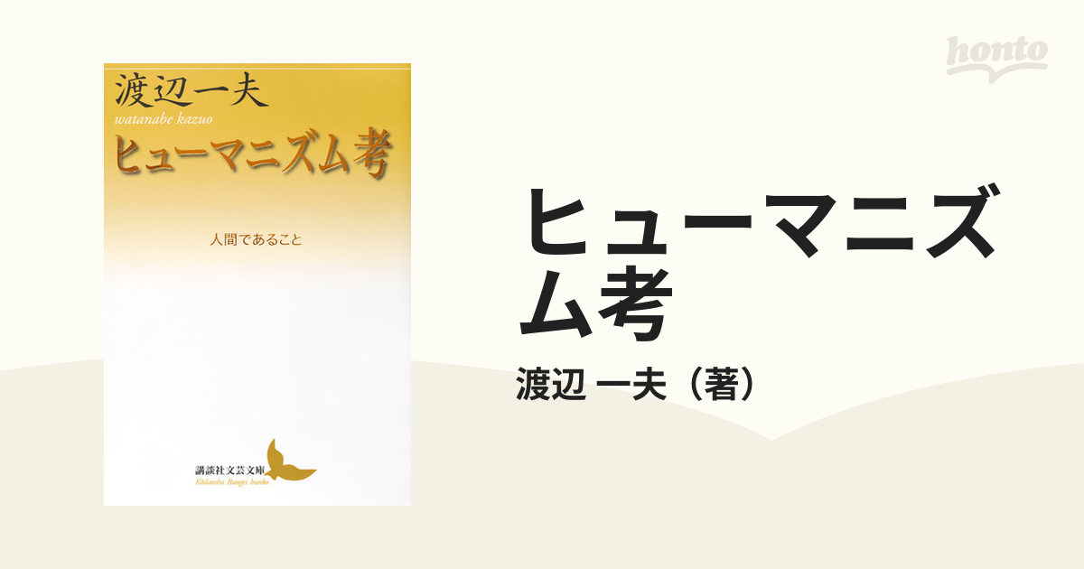 ヒューマニズム考 人間であること - 文学