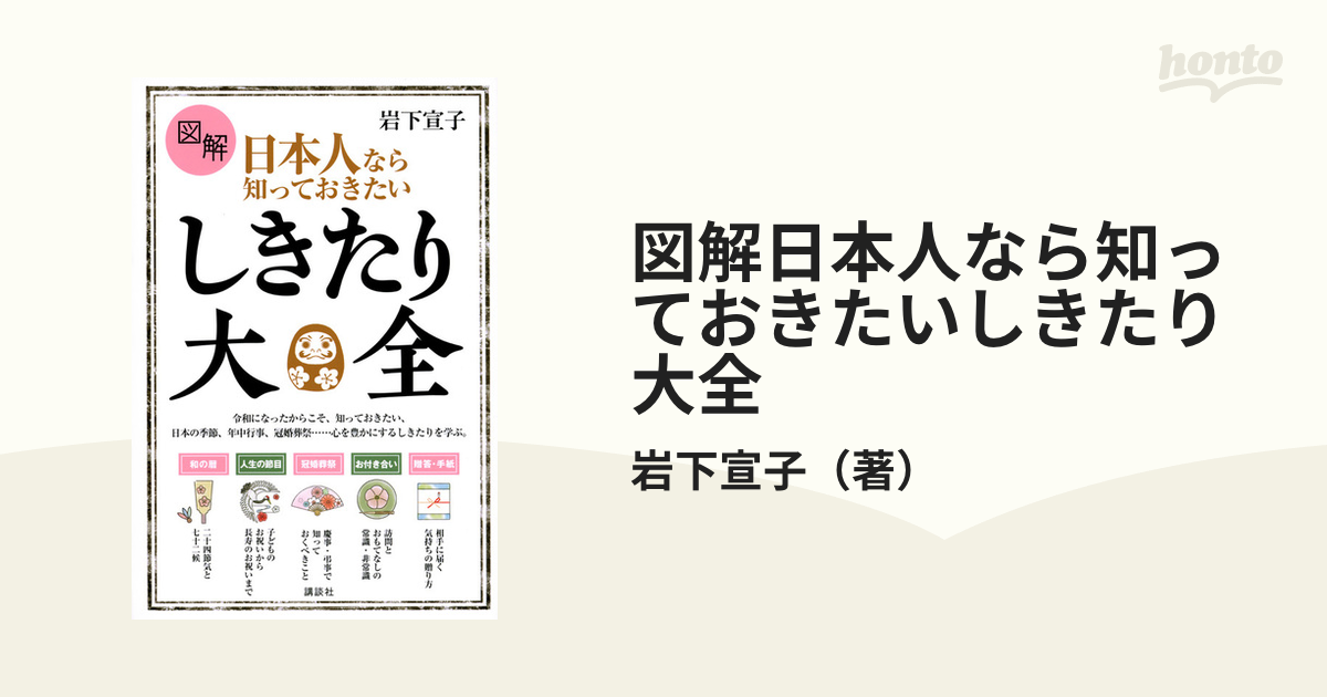 図解日本人なら知っておきたいしきたり大全