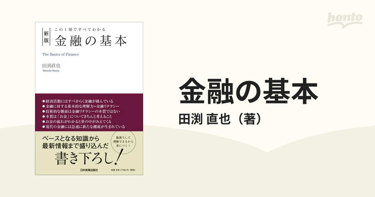 金融の基本 この１冊ですべてわかる 新版