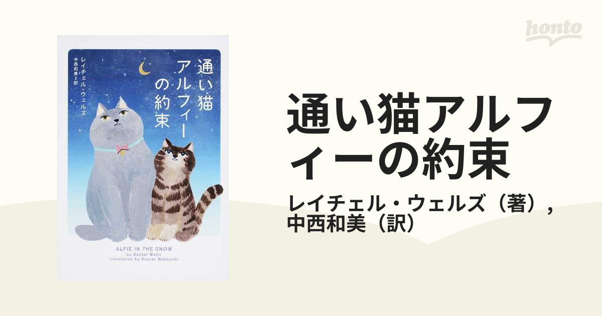 通い猫アルフィーの約束の通販/レイチェル・ウェルズ/中西和美