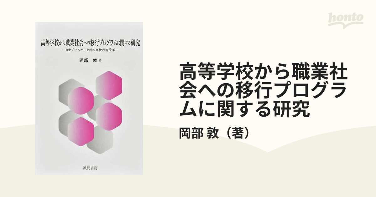 高等学校から職業社会への移行プログラムに関する研究-