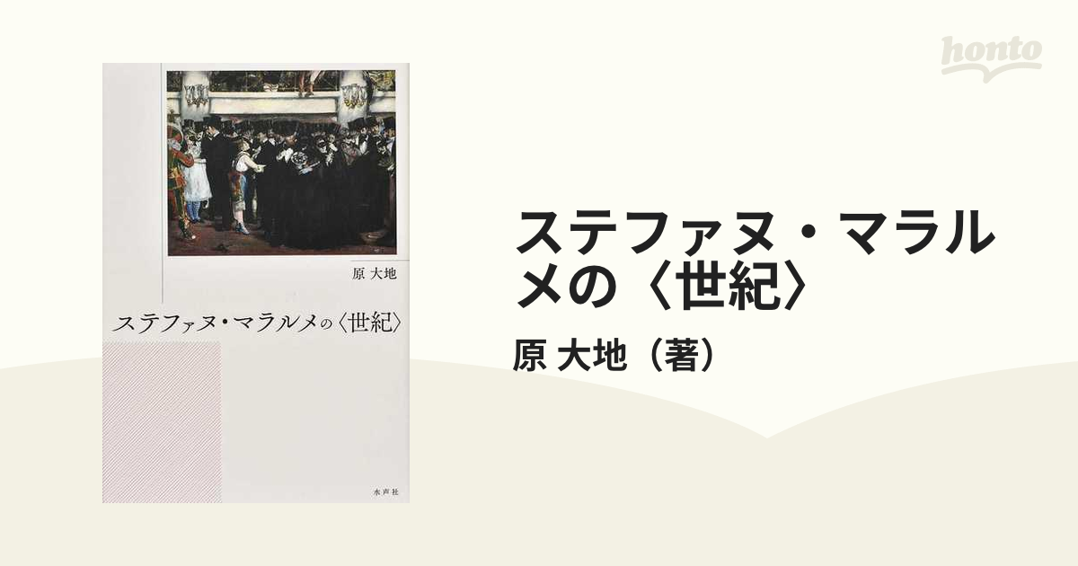 ステファヌ・マラルメの〈世紀〉の通販/原 大地 - 小説：honto本の通販