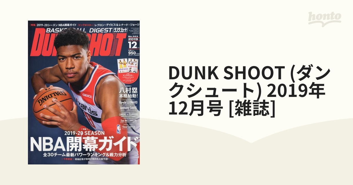 DUNK SHOOT (ダンクシュート) 2019年 12月号 [雑誌]の通販 honto本の通販ストア