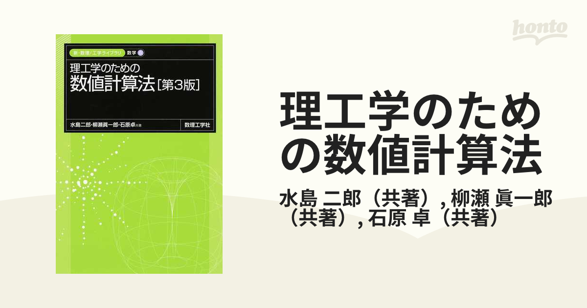 理工学のための数値計算法 第３版