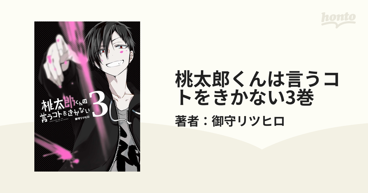 桃太郎くんは言うコトをきかない3巻 漫画 の電子書籍 無料 試し読みも Honto電子書籍ストア