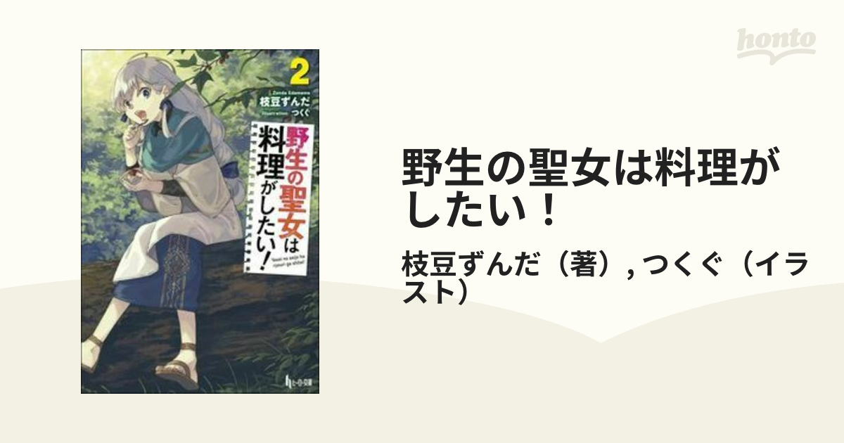 野生の聖女は料理がしたい ２の通販 枝豆ずんだ つくぐ 紙の本 Honto本の通販ストア