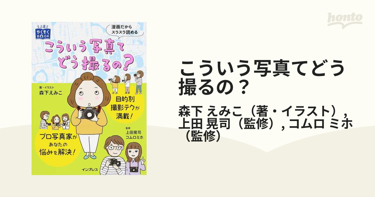 こういう写真てどう撮るの？ 漫画だからスラスラ読める （上達やくそくＢＯＯＫ）