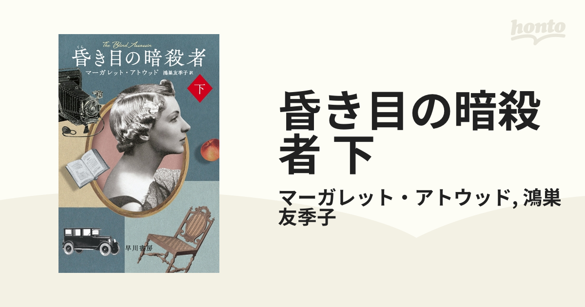 昏き目の暗殺者 下の電子書籍 - honto電子書籍ストア