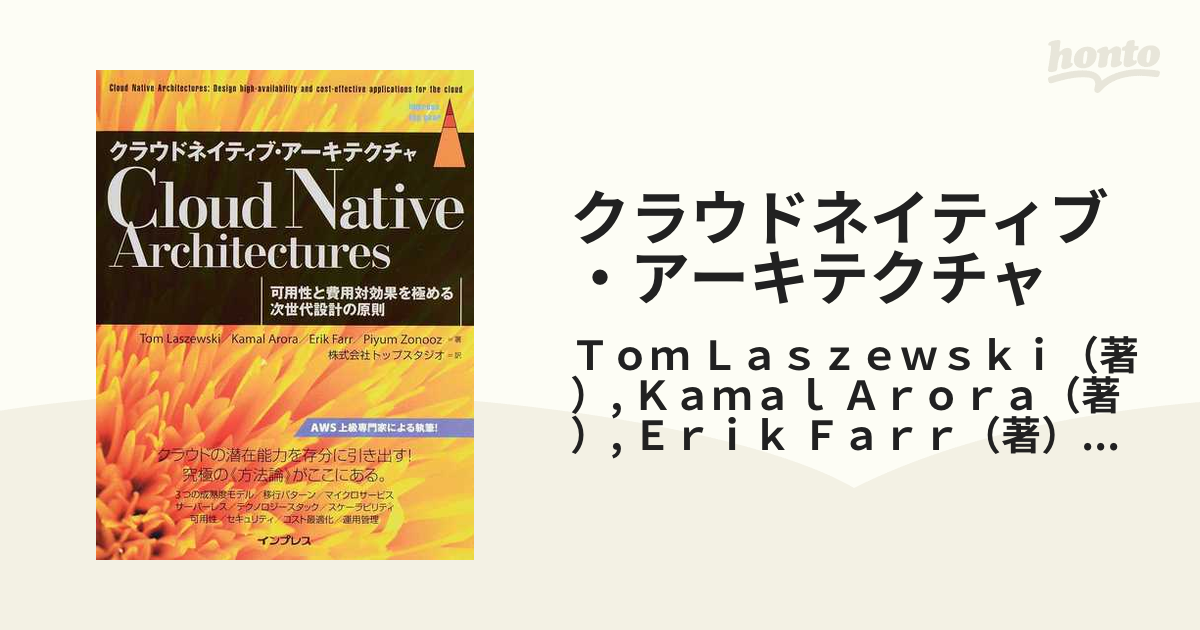 クラウドネイティブ・アーキテクチャ 可用性と費用対効果を極める次世代設計の原則