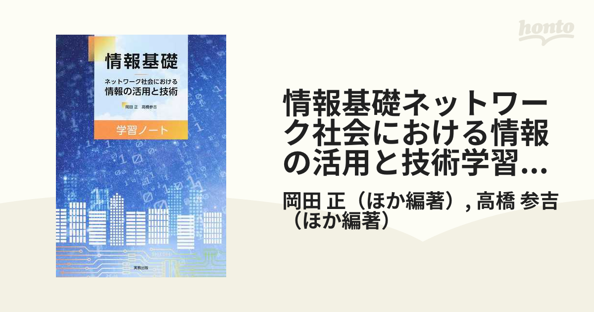 最新社会と情報 教科書 学習ノートセット - コンピュータ・IT