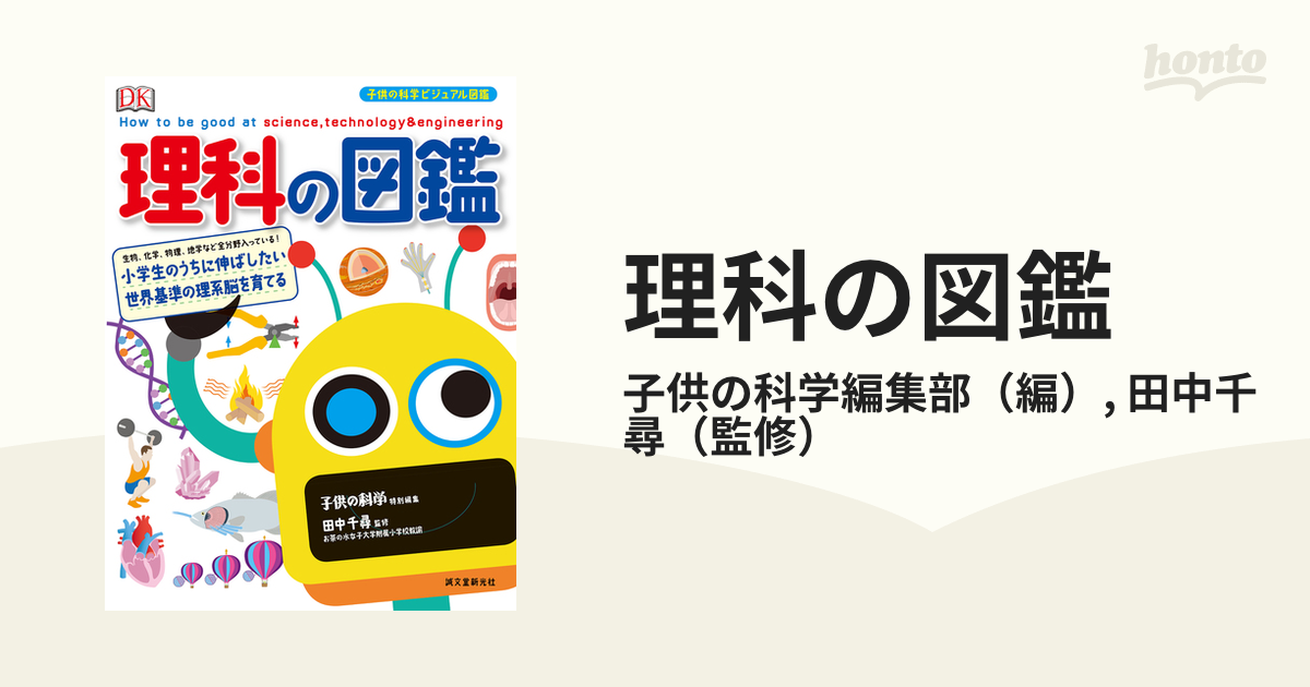 理科の図鑑 小学生のうちに伸ばしたい 世界基準の理系脳を育てる