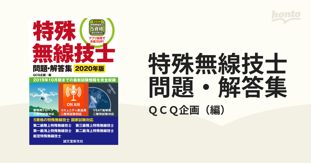 特殊無線技士問題・解答集 ２０１９年１０月期までの最新試験情報を