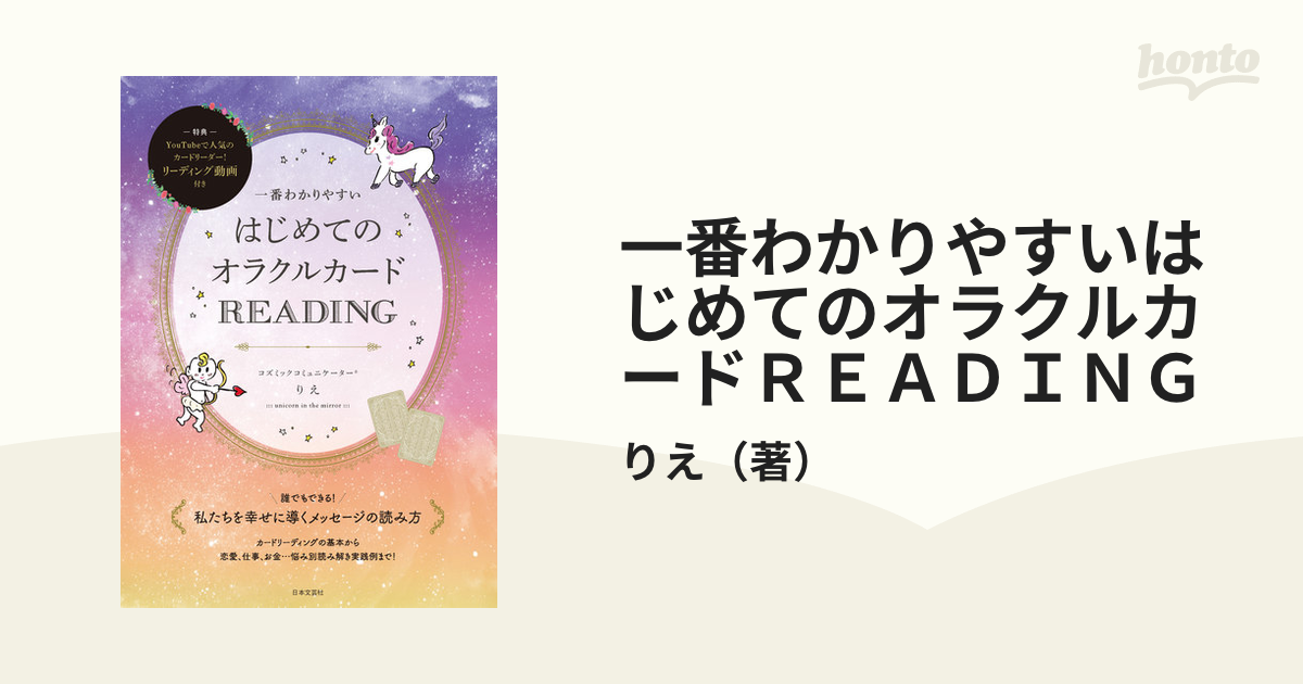 一番わかりやすいはじめてのオラクルカードＲＥＡＤＩＮＧの通販/りえ