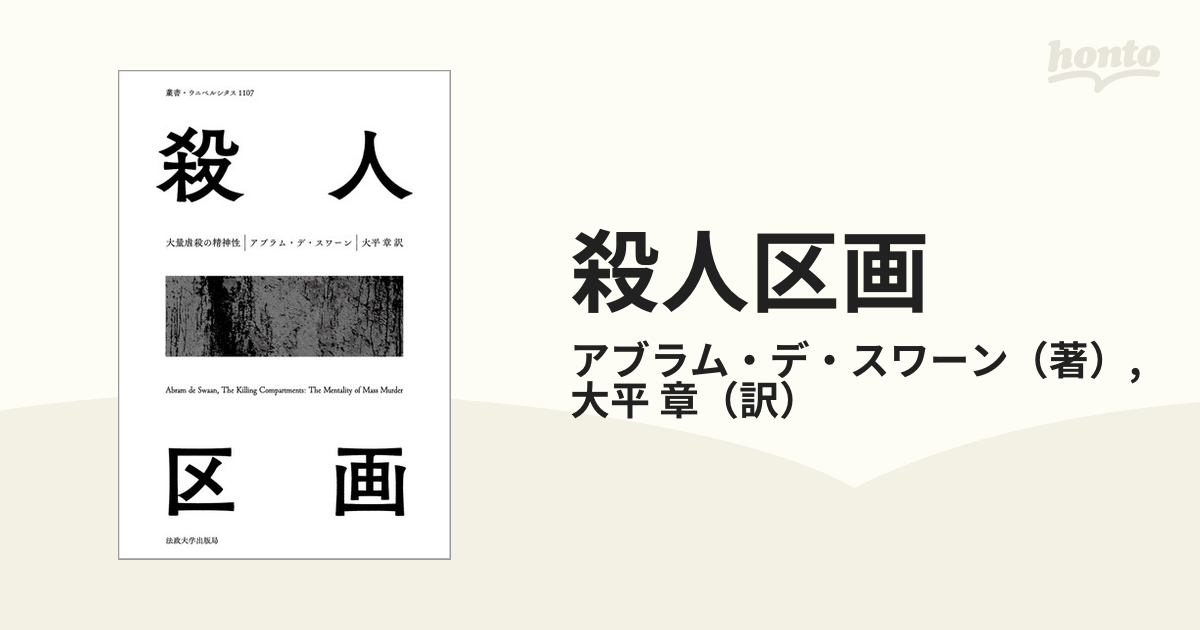 殺人区画 大量虐殺の精神性の通販/アブラム・デ・スワーン/大平 章