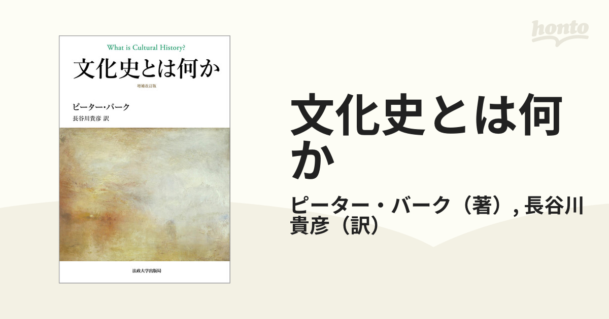 文化史とは何か 増補改訂版第２版