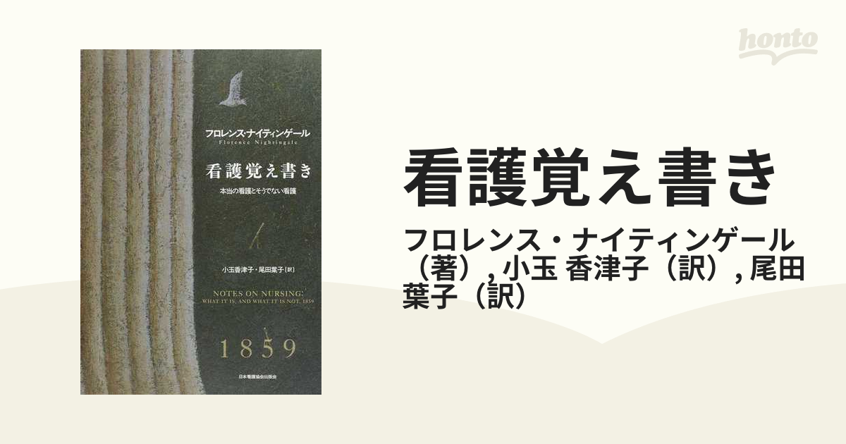 看護覚え書き 本当の看護とそうでない看護 - 健康