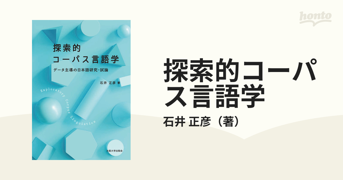 探索的コーパス言語学 データ主導の日本語研究・試論