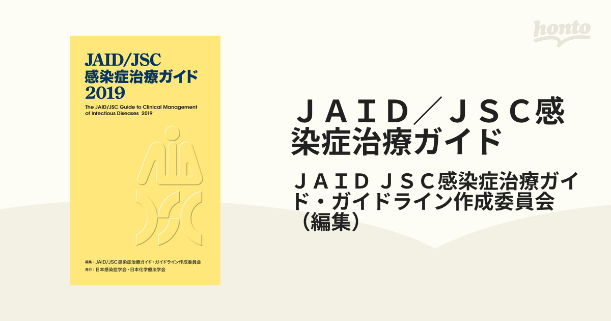 JAID/JSC感染症治療ガイド 2019 - aupci.org