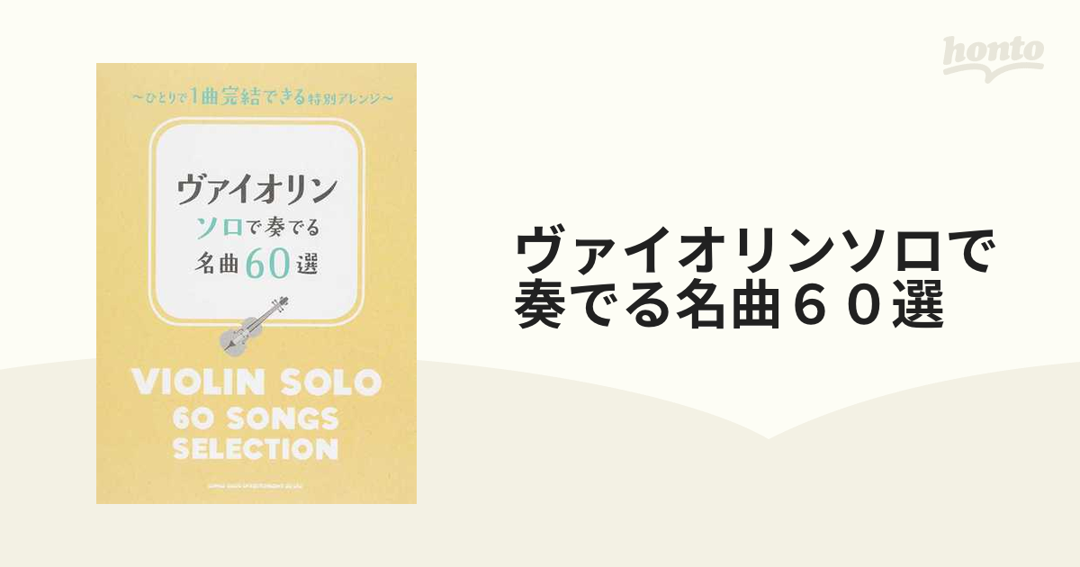 ヴァイオリンソロで奏でる名曲６０選 ひとりで１曲完結できる特別アレンジ