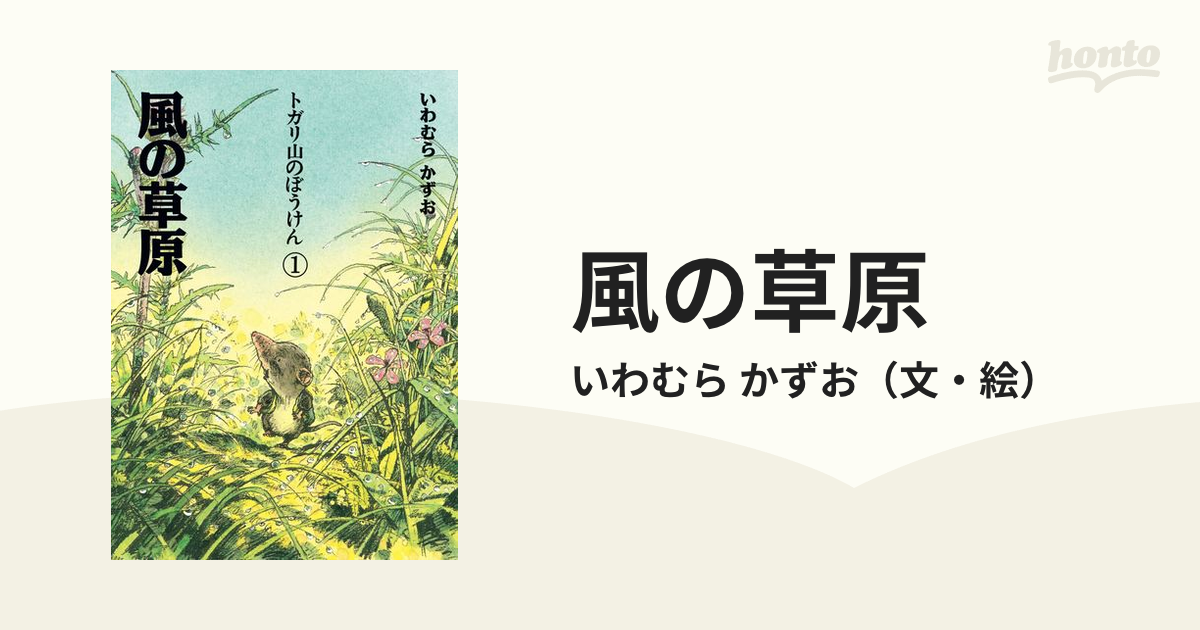 風の草原 新装版 いわむらかずお 文・絵