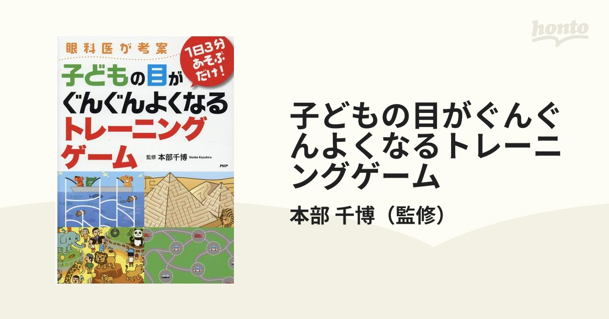 子どもの目がぐんぐんよくなるトレーニングゲーム 眼科医が考案 １日３