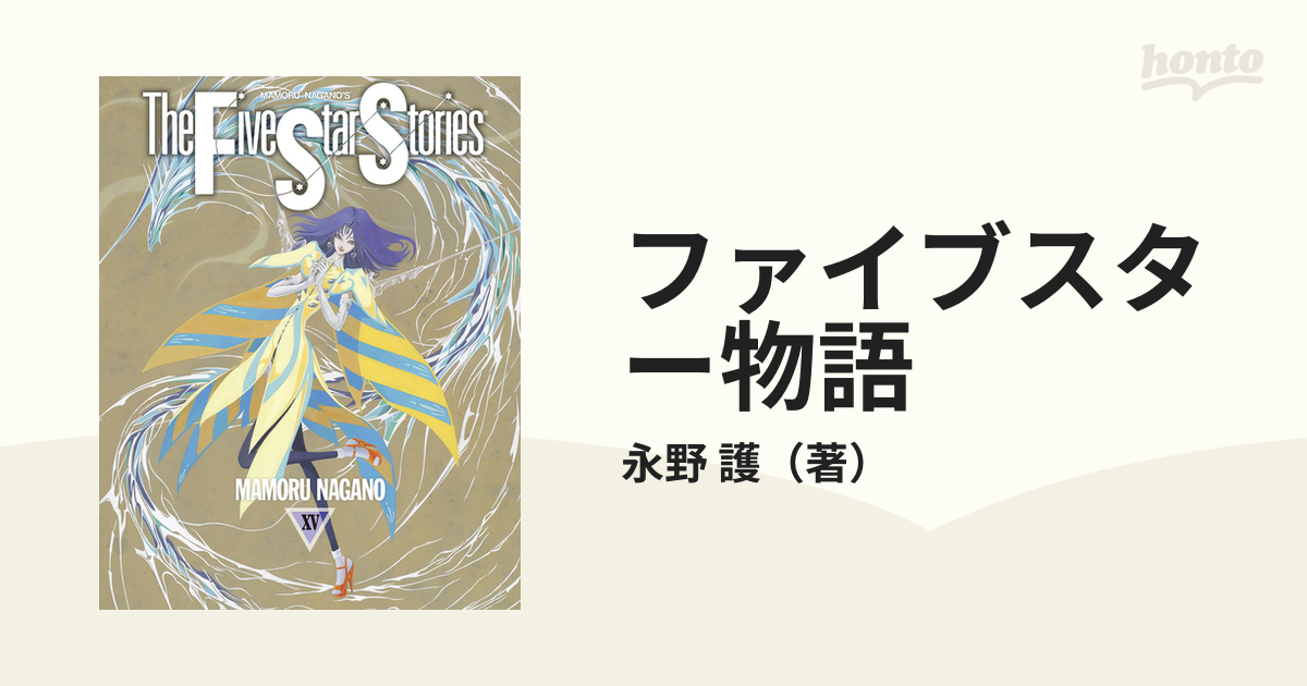 ファイブスター物語 １５ （ニュータイプ１００％コミックス）の通販