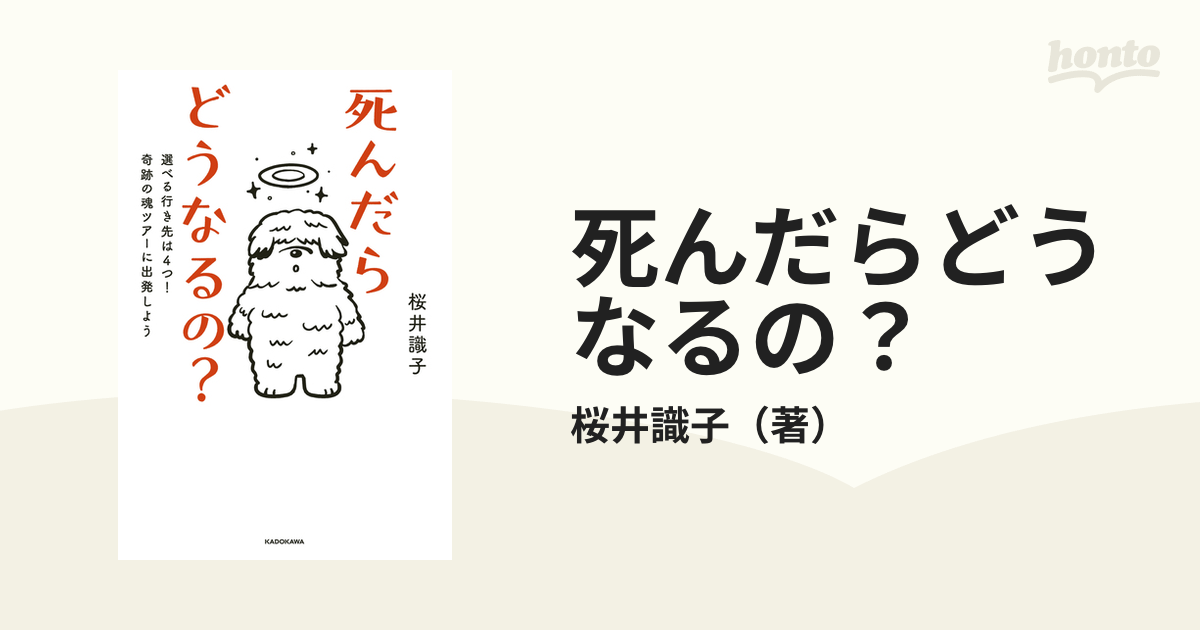 死んだらどうなるの？ 選べる行き先は４つ！奇跡の魂ツアーに出発しよう