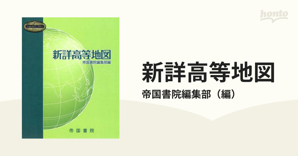 新詳高等地図 ２０１９の通販/帝国書院編集部 紙の本：honto本の通販ストア
