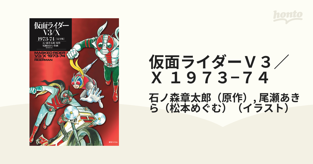 仮面ライダーＶ３／Ｘ １９７３−７４ 完全版