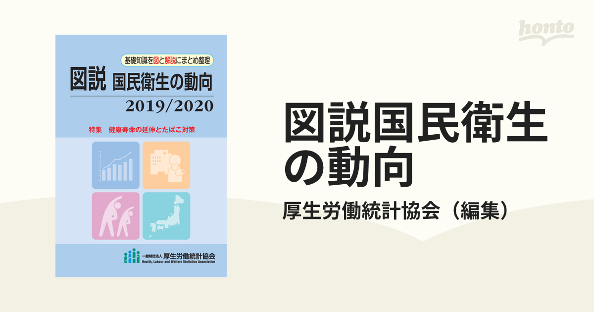 図説国民衛生の動向2020 2021 - ビジネス・経済