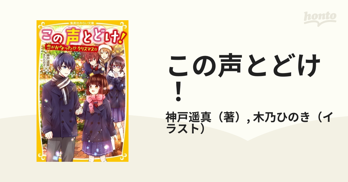 この声とどけ！ ５ 恋がかなった！？クリスマス☆の通販/神戸遥真/木乃