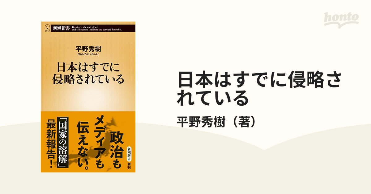 紙の本：honto本の通販ストア　日本はすでに侵略されているの通販/平野秀樹　新潮新書