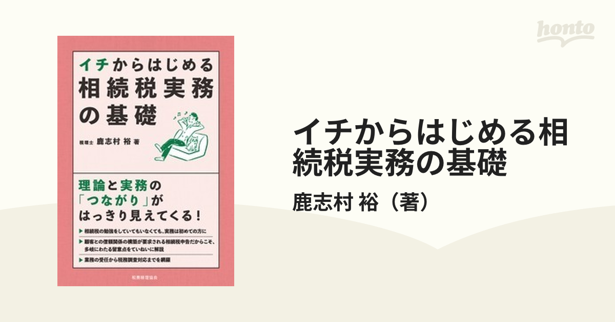 紙の本：honto本の通販ストア　イチからはじめる相続税実務の基礎の通販/鹿志村　裕